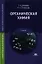 Органическая химия — 2320801 — 1