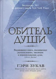 Обитель души