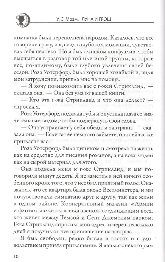 Книга Луна и грош: Роман. Дождь: Рассказ. Пер. с англ. (Уильям Сомерсет Моэм) — 3