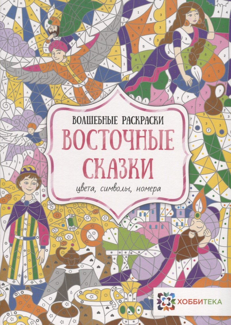 

Восточные сказки. Цвета, символы, номера