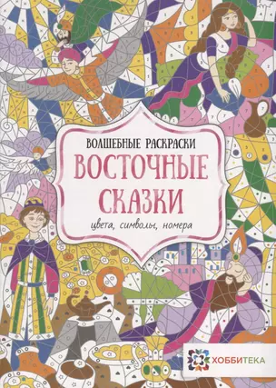 Восточные сказки. Цвета, символы, номера — 2723743 — 1