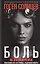 Боль. Изгнание, или Вниз по лестнице, ведущей вверх — 2831922 — 1