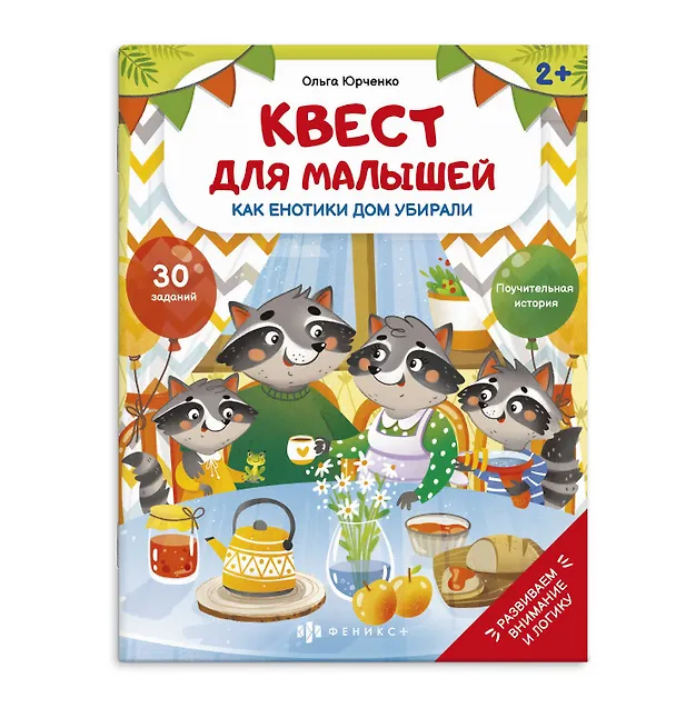 Книга Как енотики дом убирали () — 1