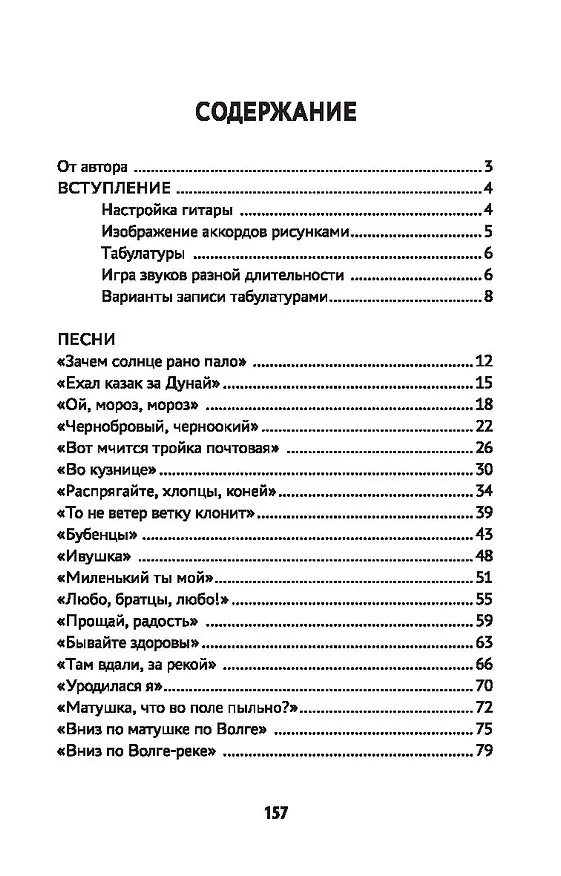 Книга Самоучитель игры на шестиструнной гитаре. Русские народные песни. Безнотный метод (Павел Петров) — 2