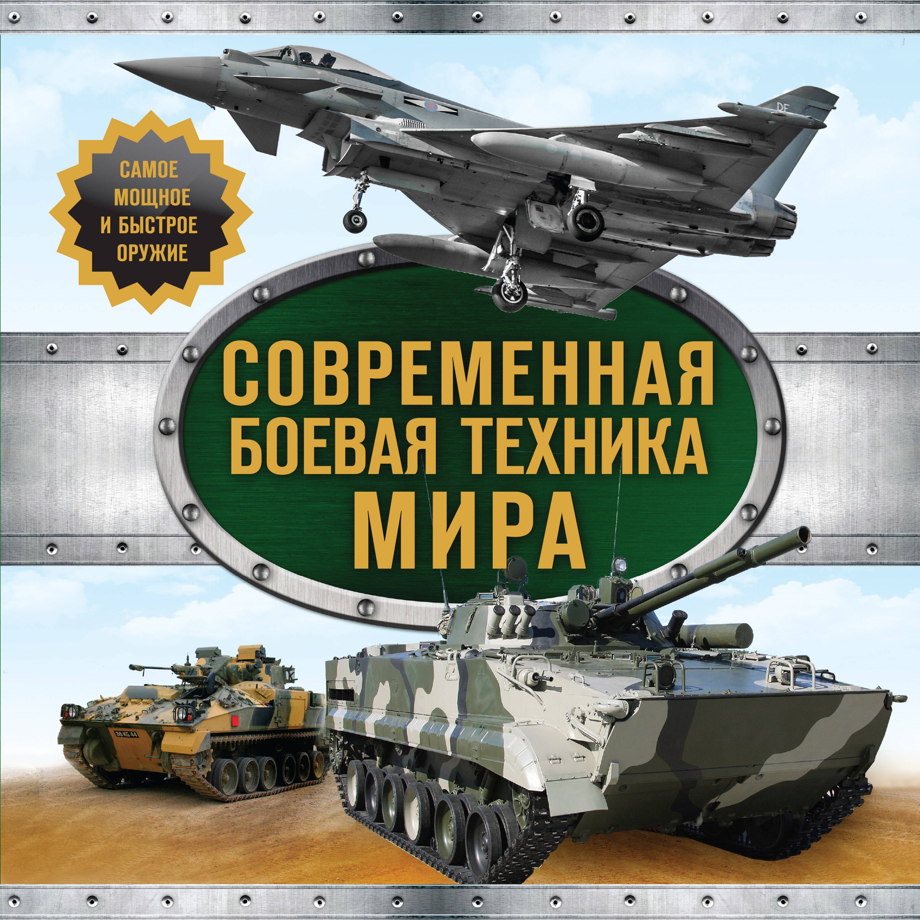 

Современная боевая техника мира