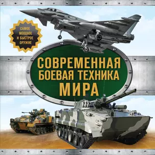 Современная боевая техника мира — 2454550 — 1