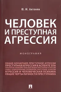 Человек и преступная агрессия. Монография