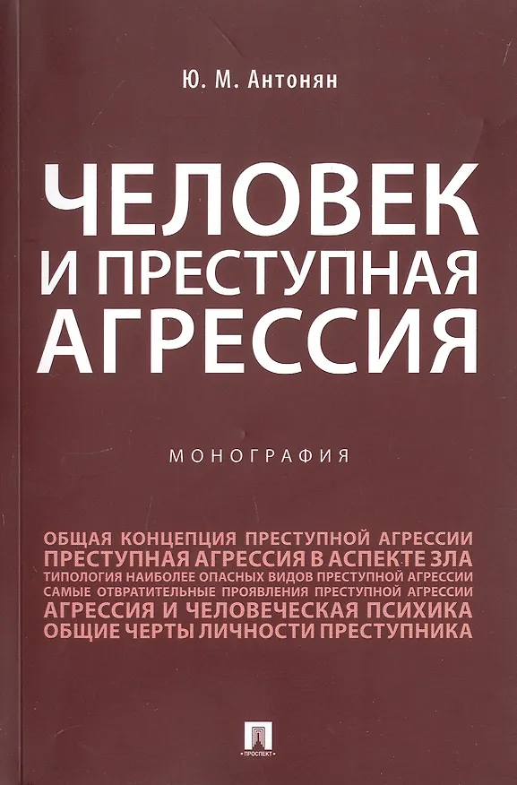 Книга Человек и преступная агрессия. Монография (Юрий Антонян) — 1