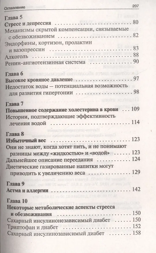 Книга Ваше тело просит воды (Ферейдун Батмангхелидж) — 3