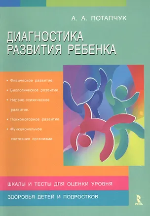 Книга Диагностика развития ребенка (Алла Потапчук)
