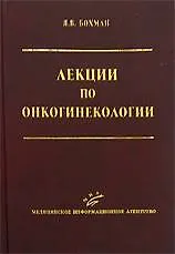 Лекции по онкогинекологии