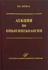 Лекции по онкогинекологии — 2145320 — 1