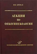 Книга Лекции по онкогинекологии (Ян Бохман) — 1