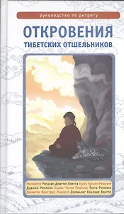 Откровения тибетских отшельников. Руководство по ретриту