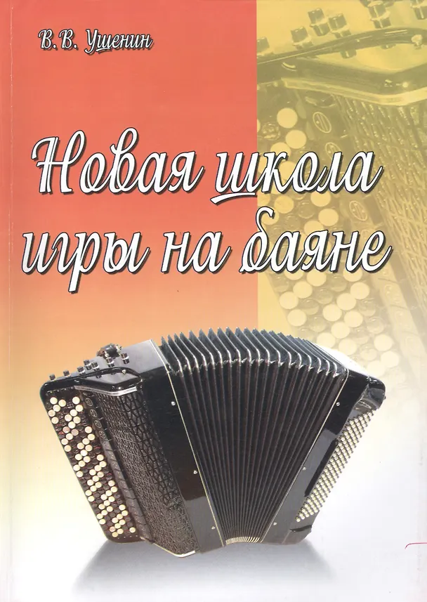 Книга Новая школа игры на баяне: учебно-методическое пособие (Владимир Ушенин) — 1