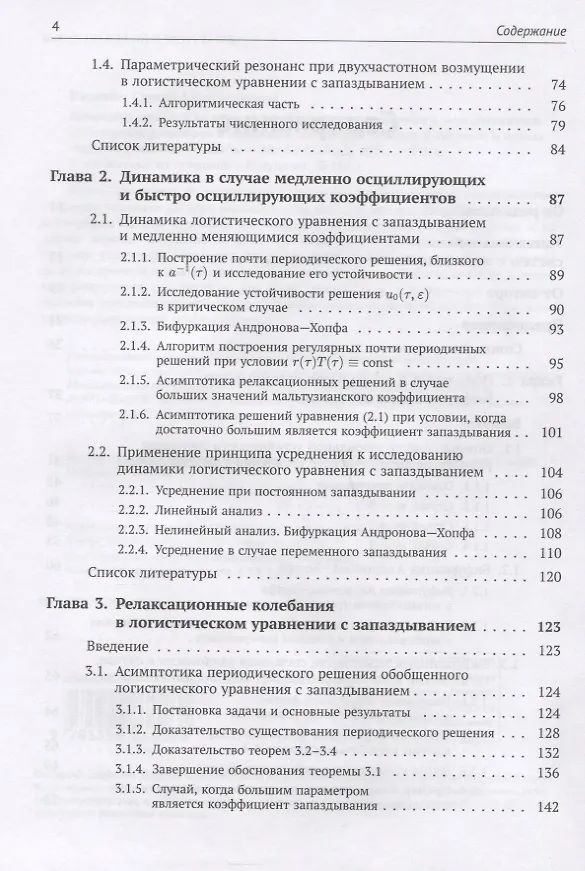 Книга Динамика моделей на основе логистического уравнения с запаздыванием: От ядерных реакторов и динамики лазеров до иммунной системы и новых моделей активности мозга (Сергей Кащенко) — 3