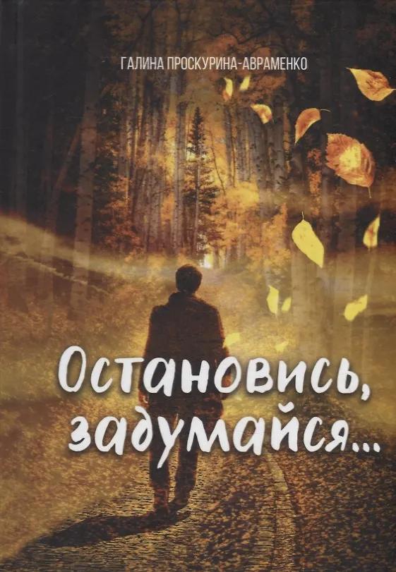 Книга Остановись, задумайся… (Галина Проскурина-Авраменко) — 1