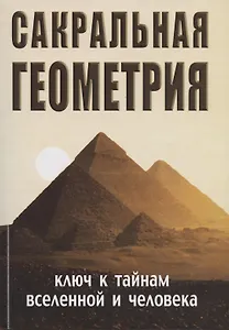 Сакральная геометрия. Ключ к тайнам Вселенной и человека.