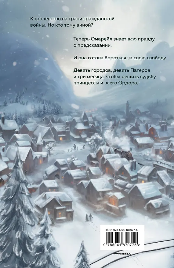 Книга Эксплеты. Совет девяти (Ирина Фуллер) — 2