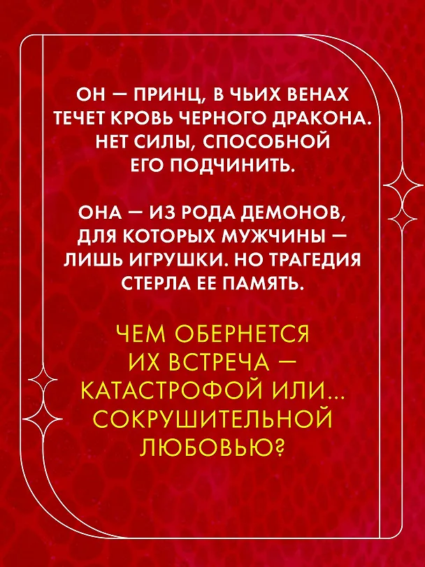 Книга Единственная для дракона (Марина Романова) — 5