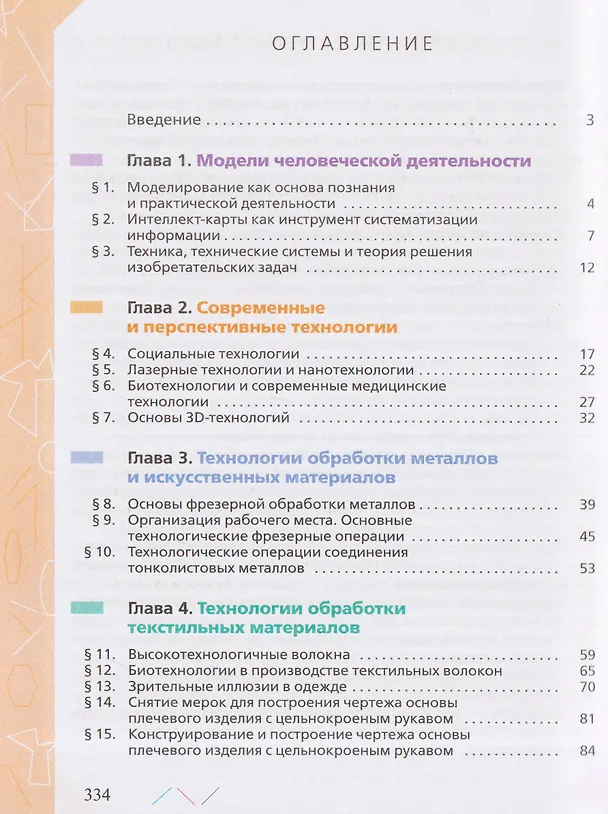 Книга Технология. 8-9 классы. Учебник (Евгений Глозман, Ольга Кожина, Юрий Хотунцев) — 2