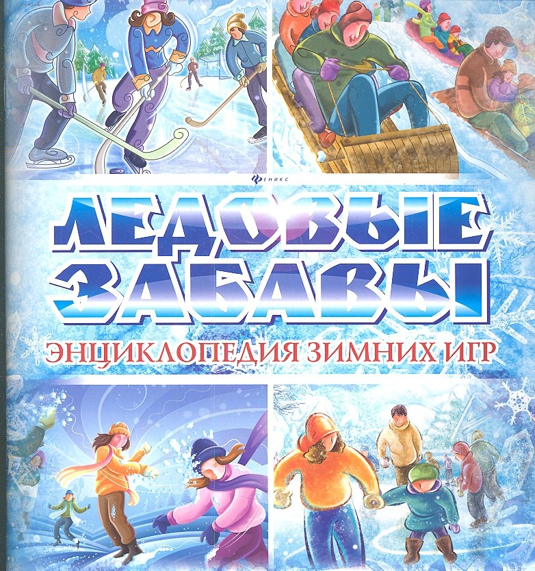 

Ледовые забавы. Энциклопедия зимних игр