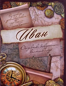 Блокнот Иван (561927) (Сима-ленд)