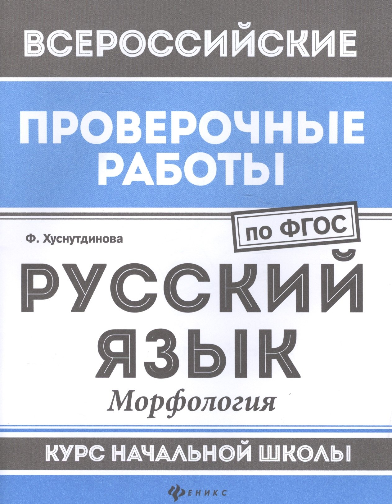 

Русский язык:морфология:курс нач.школы