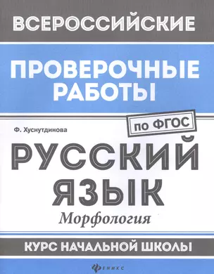 Русский язык:морфология:курс нач.школы — 2581481 — 1