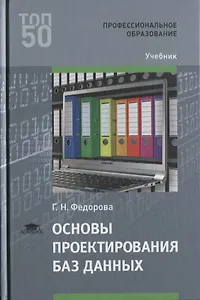Основы проектирования баз данных. Учебник