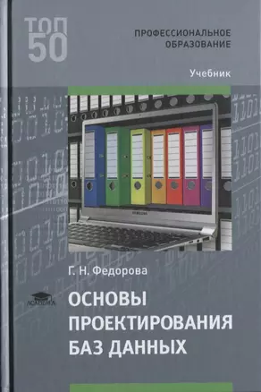 Основы проектирования баз данных. Учебник — 2634116 — 1