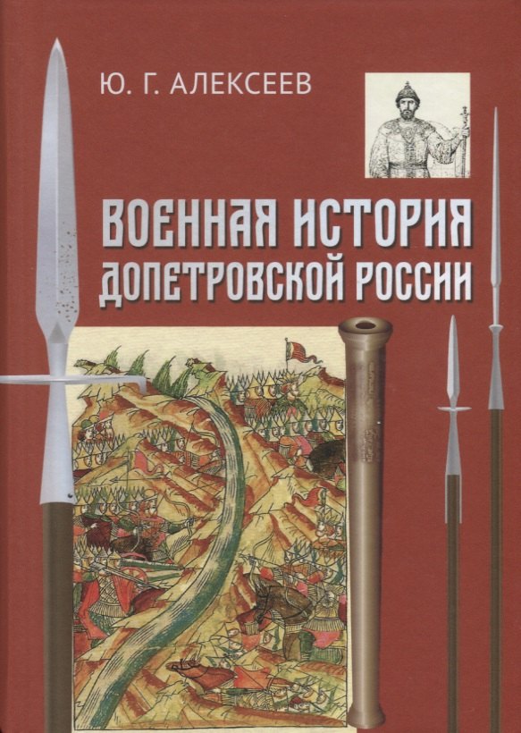 

Военная история допетровской России (Алексеев)