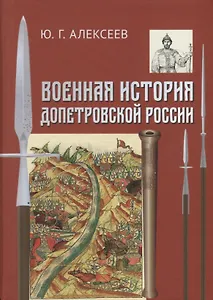 Военная история допетровской России (Алексеев)
