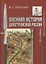 Военная история допетровской России (Алексеев) — 2641248 — 1