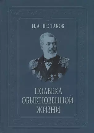 Полвека обыкновенной жизни. Воспоминания (1838-1881 гг.) — 2669482 — 1