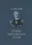 Полвека обыкновенной жизни. Воспоминания (1838-1881 гг.) — 2669482 — 1