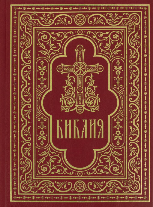 Обложка книги «Библия. Книги Священного Писания Ветхого и Нового Завета»