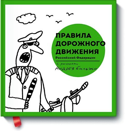

Правила дорожного движения Российской Федерации с рисунками Андрея Бильжо