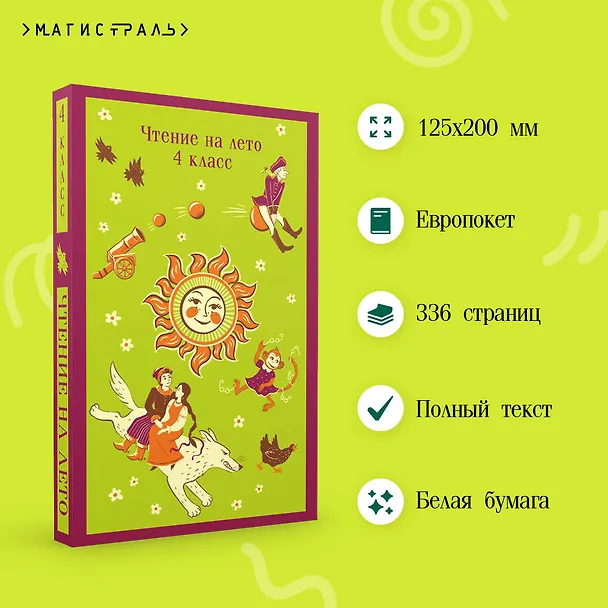 Книга Чтение на лето. 4 класс (Василий Жуковский, Александр Пушкин) — 8