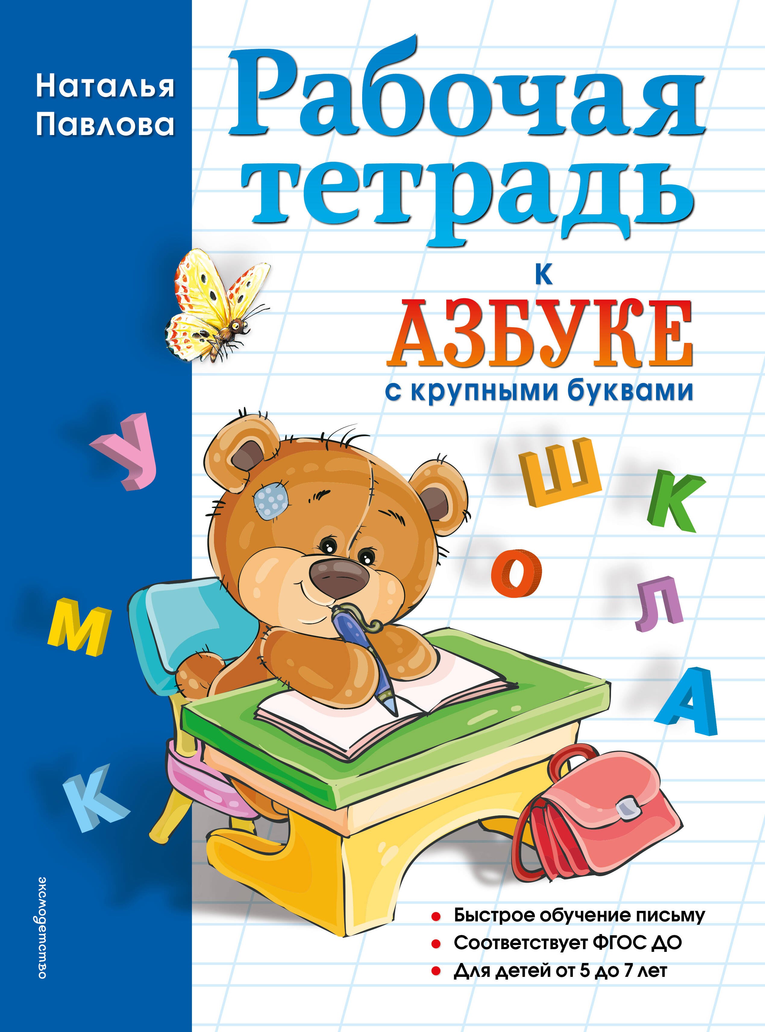 

Рабочая тетрадь к "Азбуке с крупными буквами"