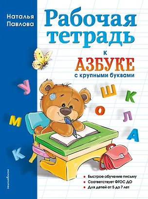 Книга Рабочая тетрадь к "Азбуке с крупными буквами" (Наталья Павлова)