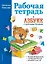 Рабочая тетрадь к "Азбуке с крупными буквами" — 2755765 — 1
