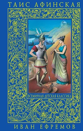 Книга Таис Афинская: роман (Иван Ефремов)