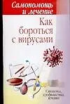Книга Как бороться с вирусами () — 1
