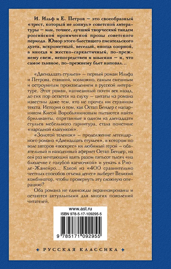 Книга Двенадцать стульев  Золотой теленок (Илья Ильф) — 2