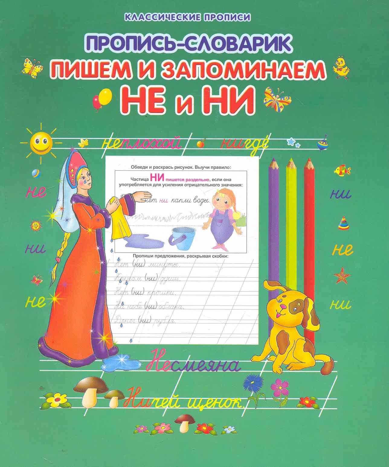 

Пишем и запоминаем НЕ и НИ