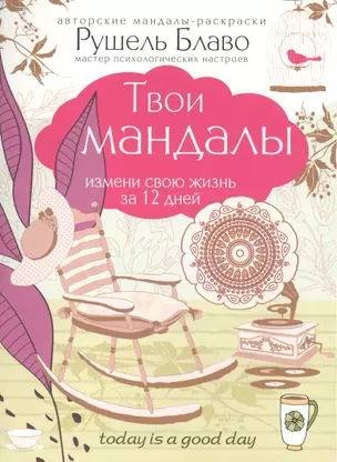 Твои мандалы.Изм.св.жиз.за 12 дней — 2511506 — 1