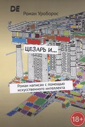 Книга Цезарь и… ()