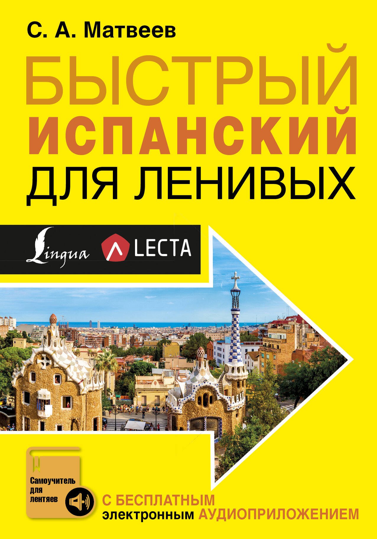

Быстрый испанский для ленивых