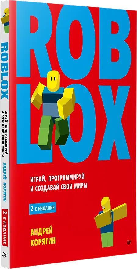 Книга Roblox: играй, программируй и создавай свои миры. 2-е изд. (Андрей Корягин) — 2